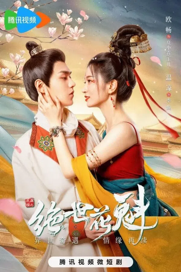 Poster phim Hoa Mãn Lâu Chi Tuyệt Thế Hoa Khôi trên PhimMoi