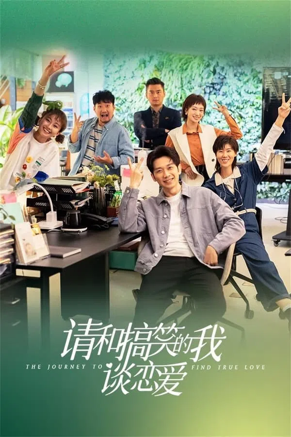 Poster phim Xin Hãy Yêu Đương Với Kẻ Hài Hước Như Tôi trên PhimMoi